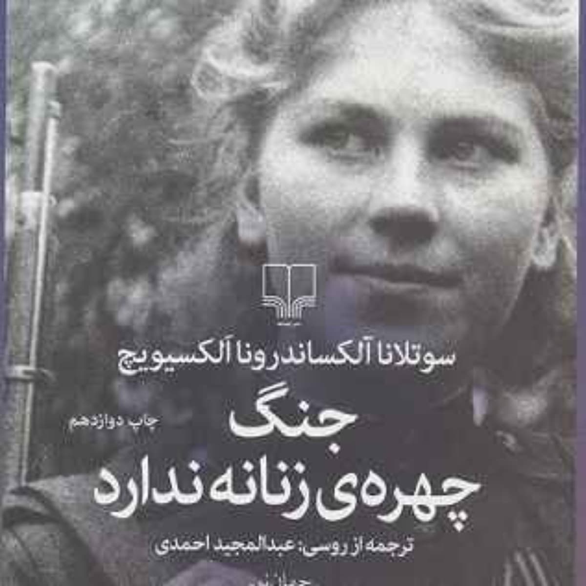 جنگ چهره زنانه ندارد-۶۴