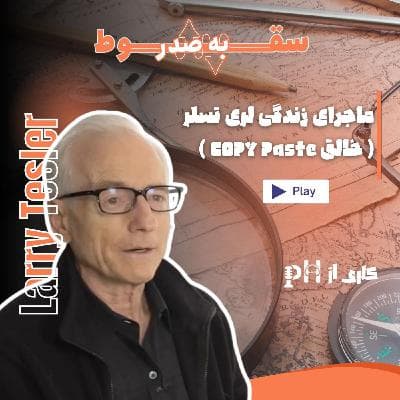 پدر کامپیوتر‌های کاربر پسند (سقوط به صدر- قسمت دوم)
