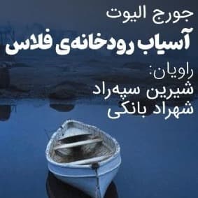 آسیاب رودخانه‌ی فلاس