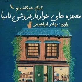 معجزه های خواربارفروشی نامیا