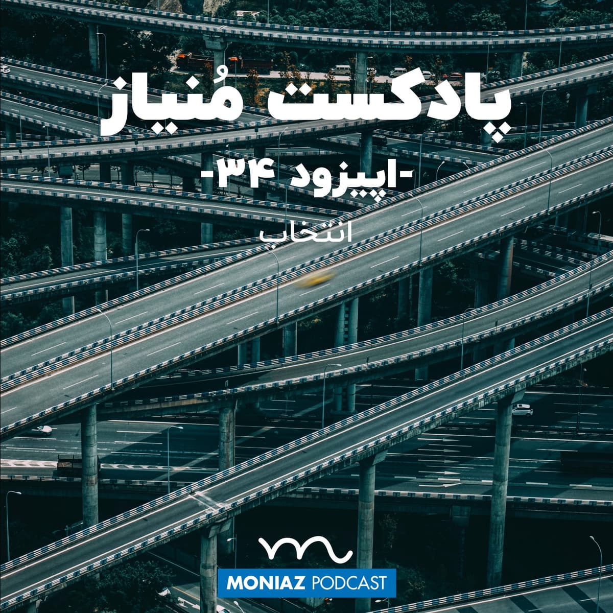 پادکست سی و چهارم: انتخاب
