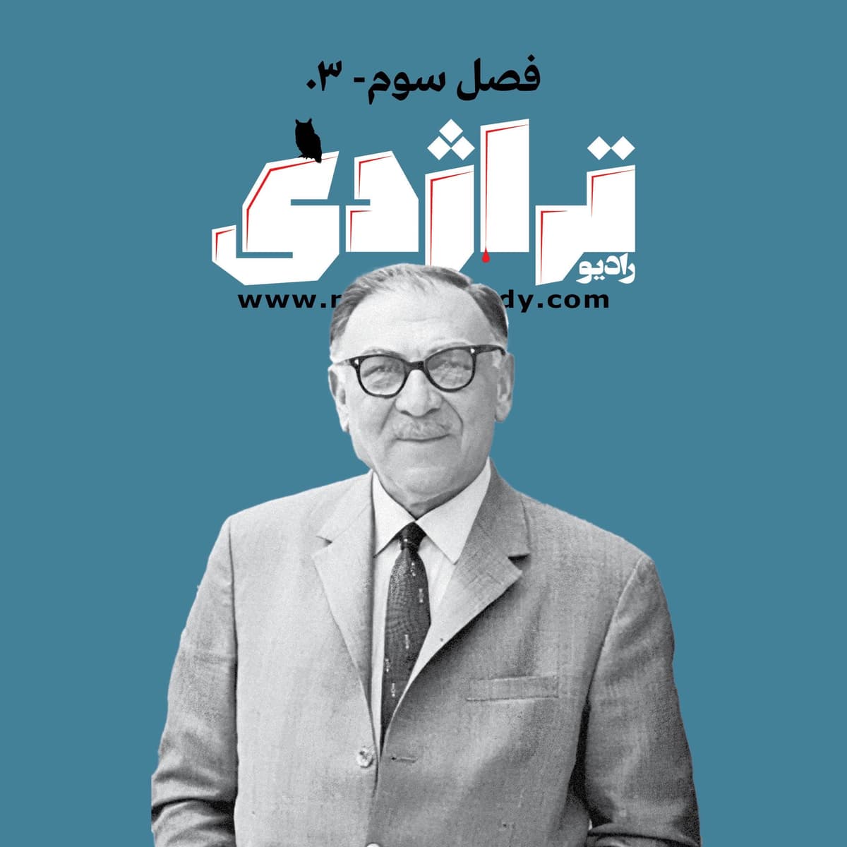 رادیو تراژدی ۴۱ داود پیرنیا