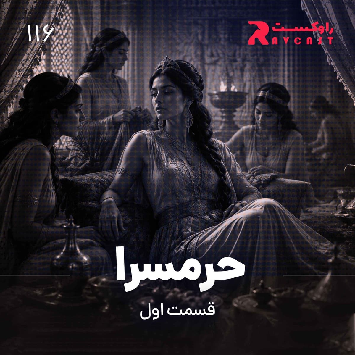 حرمسرا ( قسمت اول )
