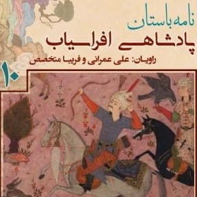 پادشاهی «افراسیاب» - جلد دهم