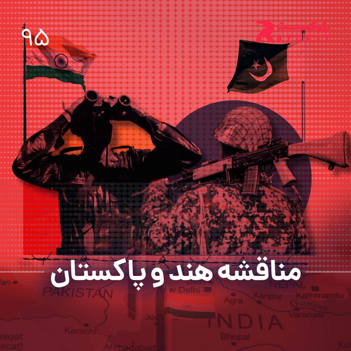 نیم نگاه : مناقشه هند و پاکستان