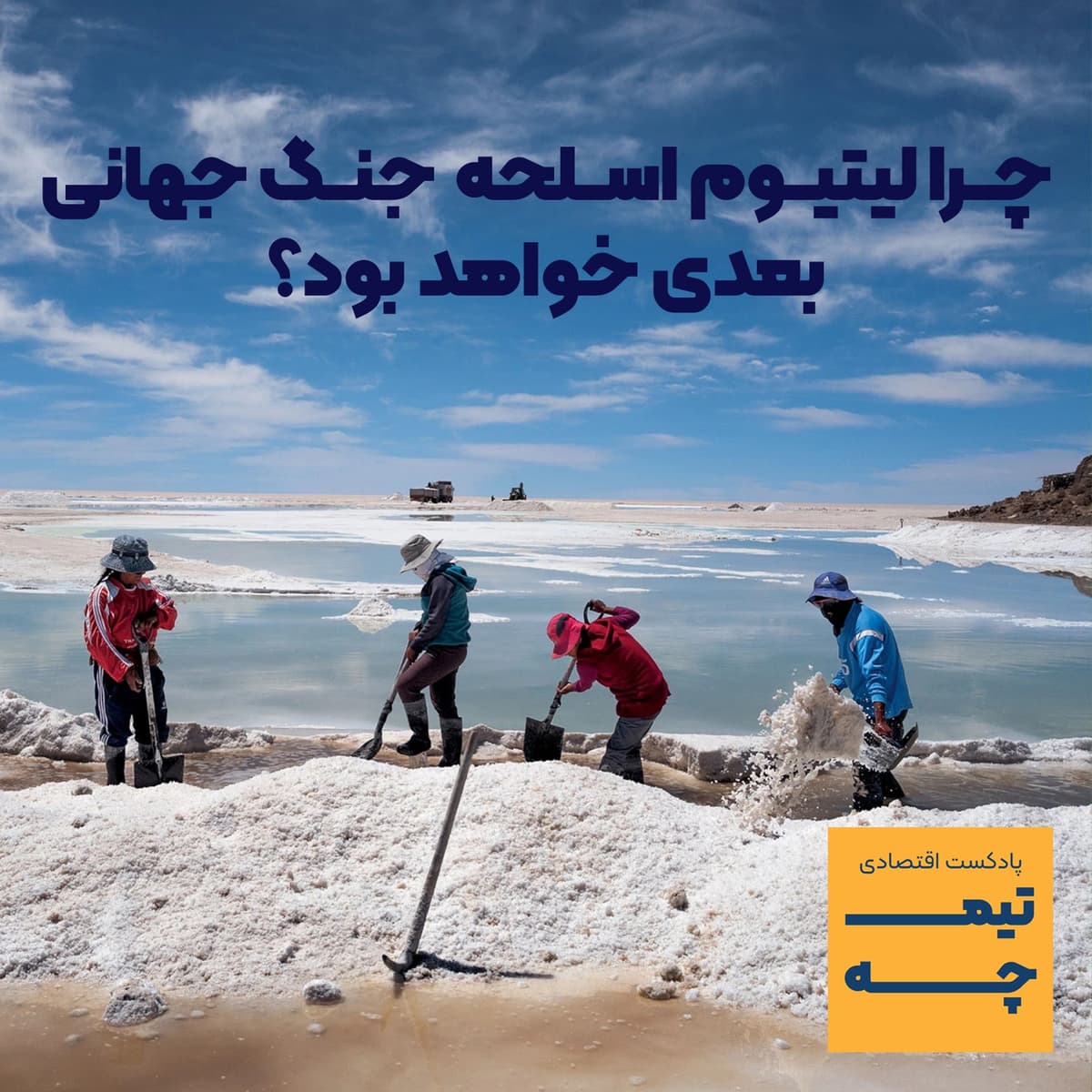 تیمچه پلاس: چرا لیتیوم اسلحه  جنگ جهانی بعدی خواهد بود؟
