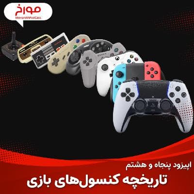اپیزود پنجاه و هشتم : تاریخچه کنسول های بازی