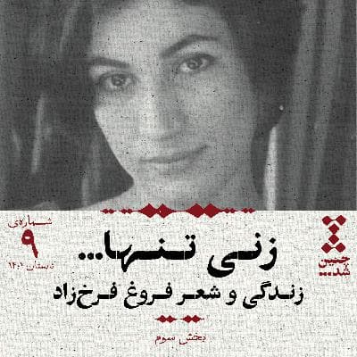 نهم: زنی تنها؛ زندگی و شعر فروغ فرخزاد (بخش سوم)