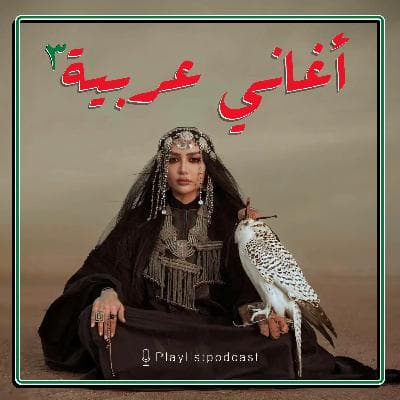 پلی لیست - عربی 3