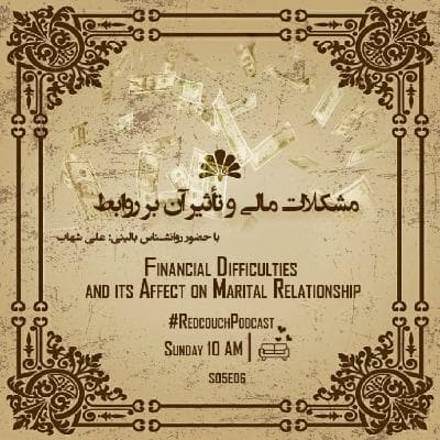 S05E06: مشکلات مالی و تأثیر آن بر روابط