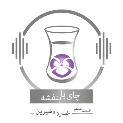 قسمت ۶۰ - فصل ۱: خسرو و شیرین | پایان