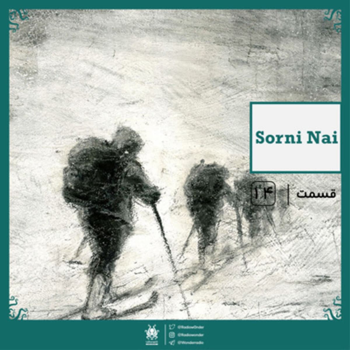 رادیو عجایب قسمت چهاردهم | Sorni Nai