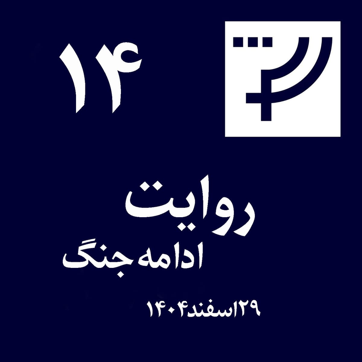 روایت ۱۴، ۲۹ اسفند ۱۴۰۴، ادامه جنگ