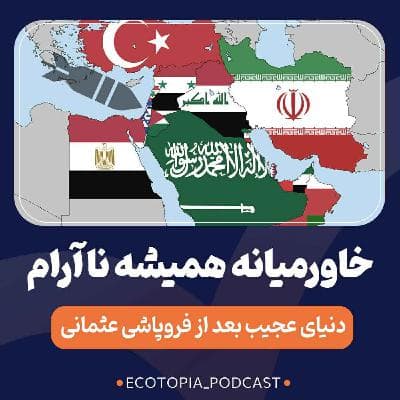 خاورمیانه همیشه ناآرام