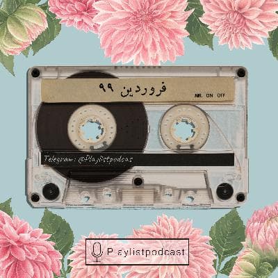 NewCast-فروردین 1399