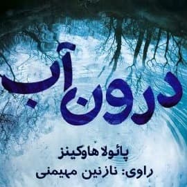 درون آب