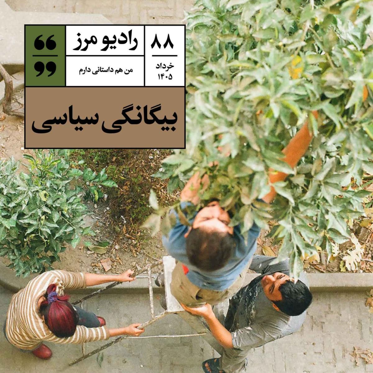 رادیو مرز ۸۸ - بیگانگی سیاسی