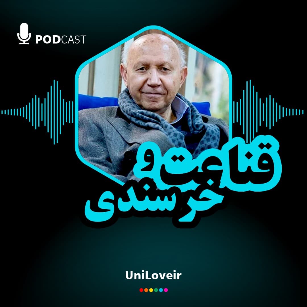 قناعت و خرسندی