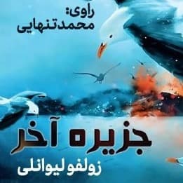 جزیره آخر
