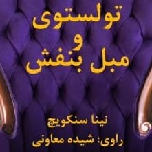 تولستوی و مبل بنفش