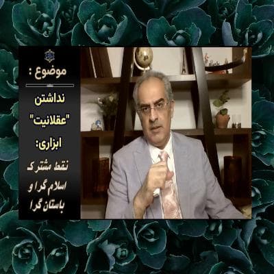 نداشتن "عقلانیت ابزاری": نقط مشترک اسلام‌گرا و باستان‌گرا