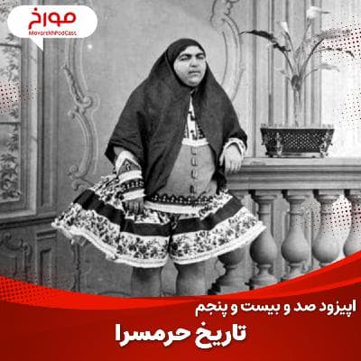 اپیزود صد و بیست و پنجم : تاریخ حرمسرا