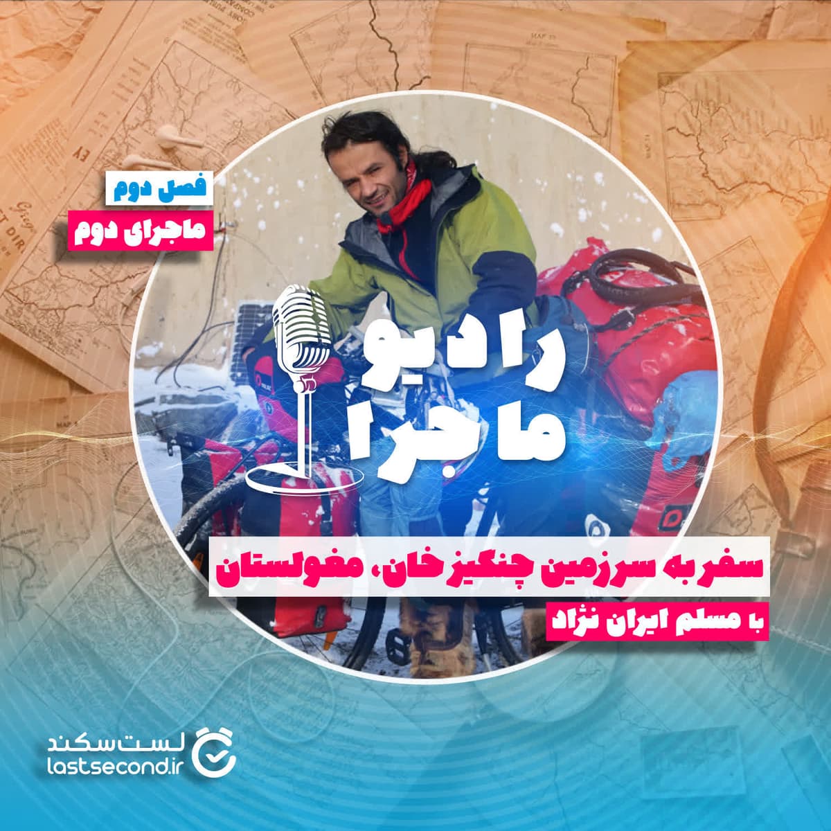 فصل ۲ قسمت ۲ : سفر به سرزمین چنگیز خان، مغولستان