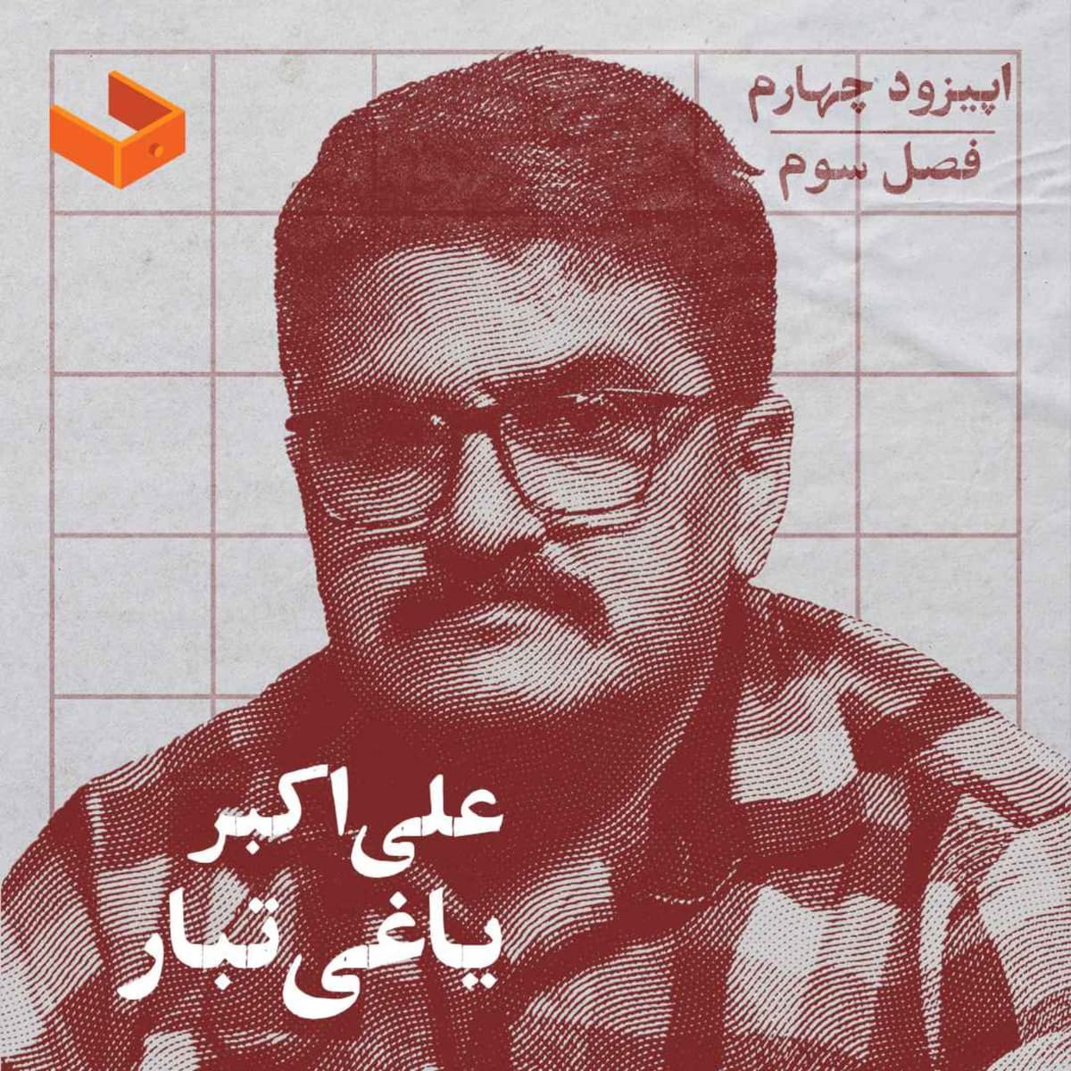 کشوی علی‌اکبر یاغی‌تبار