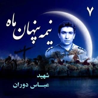 نیمه پنهان ماه شهید خلبان عباس دوران