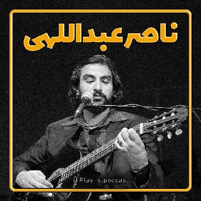 پلی‌لیست - ناصر عبداللهی