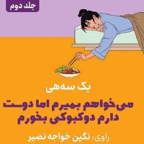 می‌خواهم بمیرم اما دوست دارم دوکبوکی بخورم - جلد دوم
