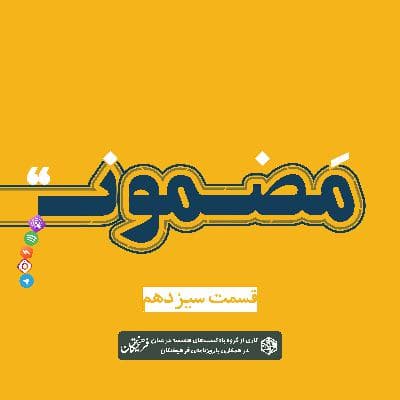 رادیو مضمون | فصل اول: گجستگان ۱۳