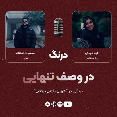 درنگی در قسمت "جهان با من برقص"