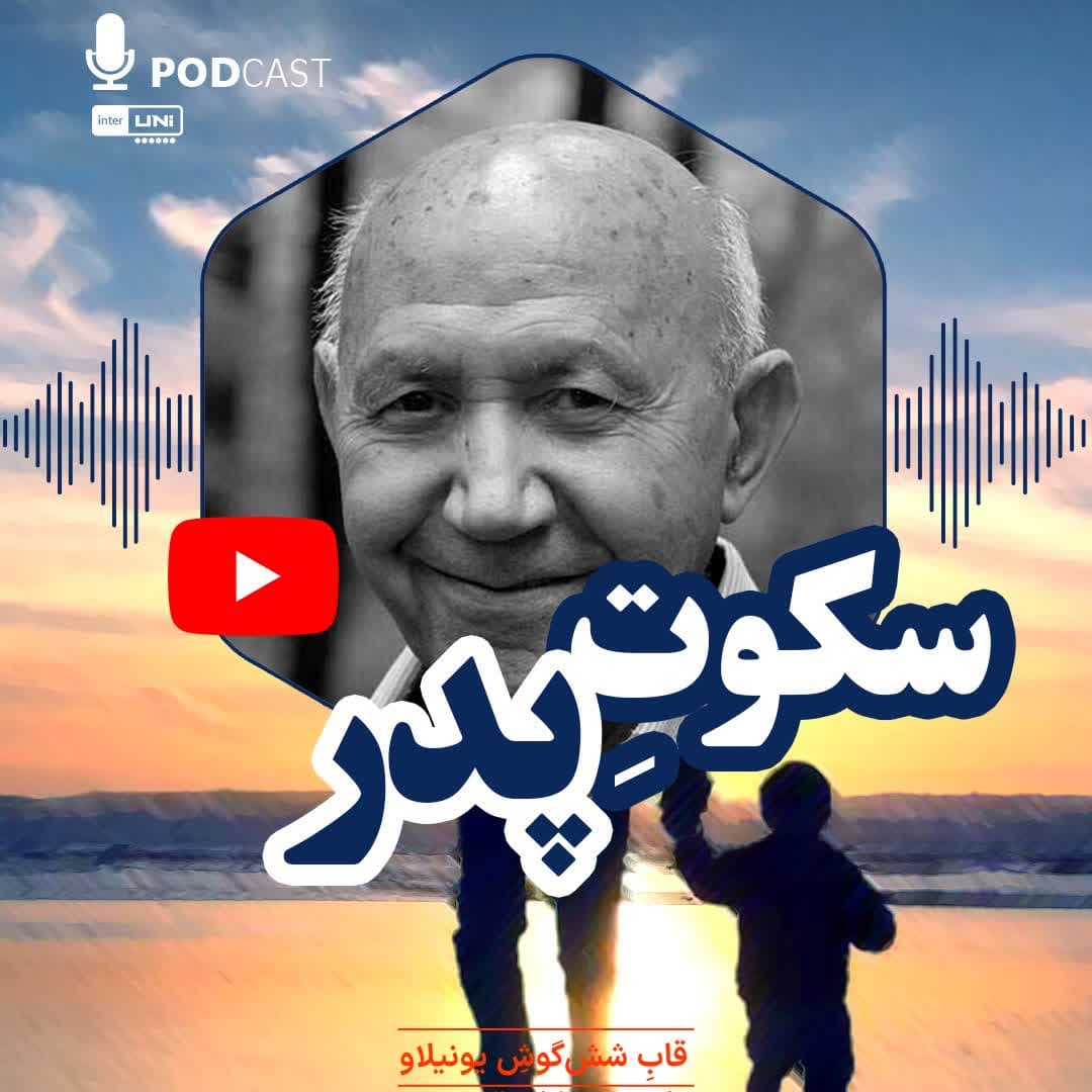 سکوت پدر