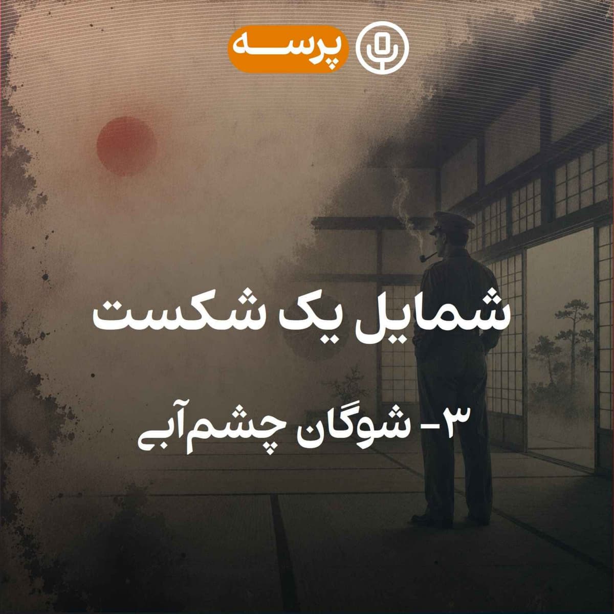 56- Portrait of a Defeat III (شمایل یک شکست ۳)