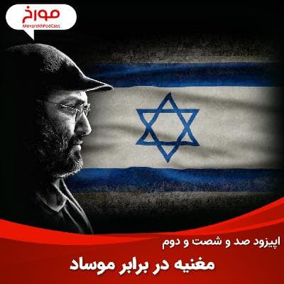 اپیزود صد و شصت و دوم : مغنیه در برابر موساد،داستان یک ترور