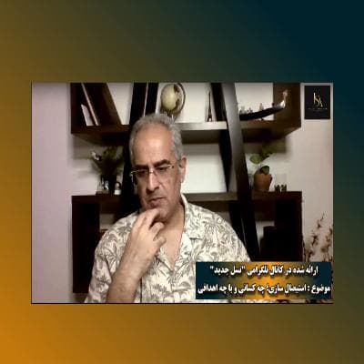 موضوع: استیصال سازی؛ چه کسانی و با چه اهدافی