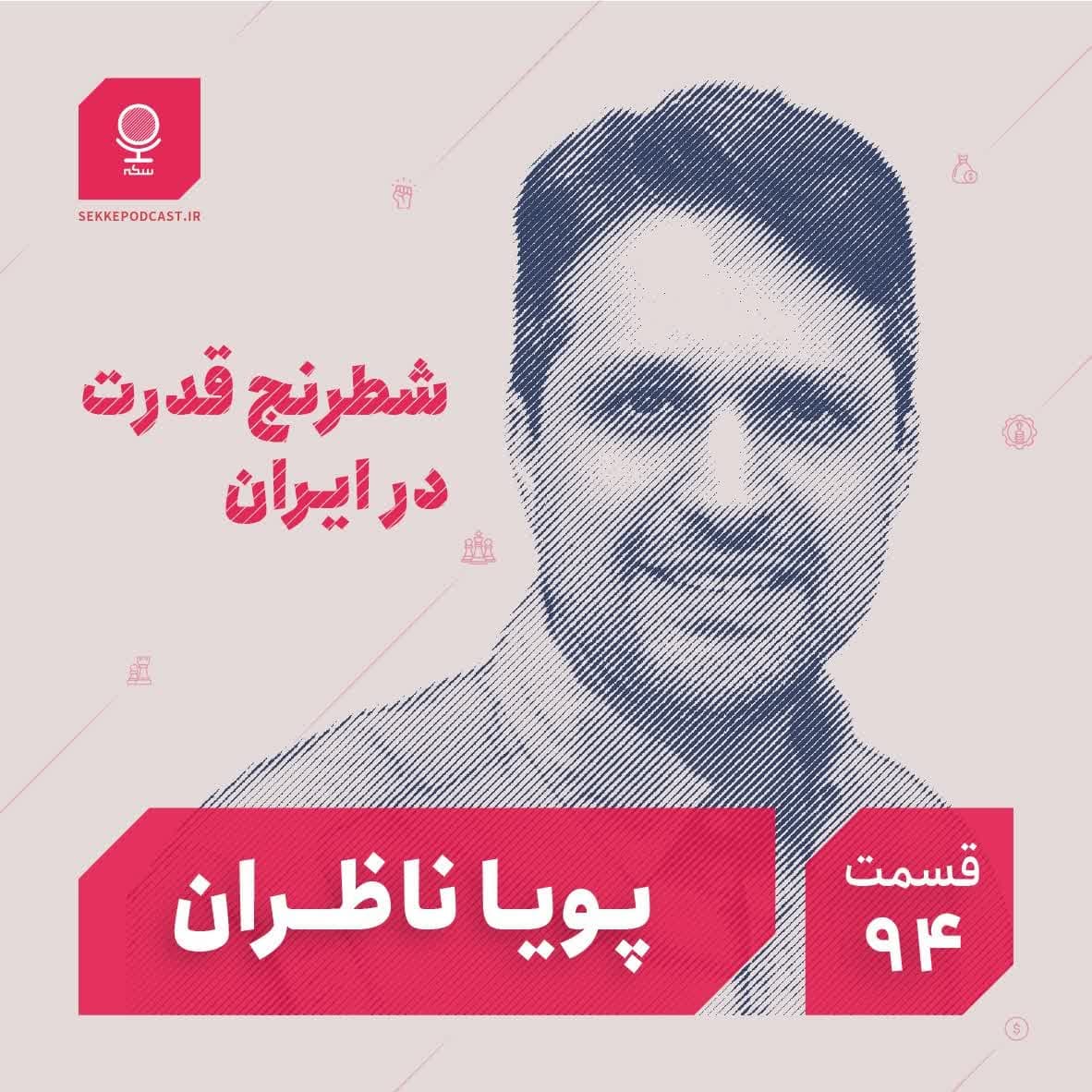 قسمت ۹۴: شطرنج قدرت در ایران