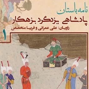 پادشاهی «یزدگرد بزهکار» - جلد اول