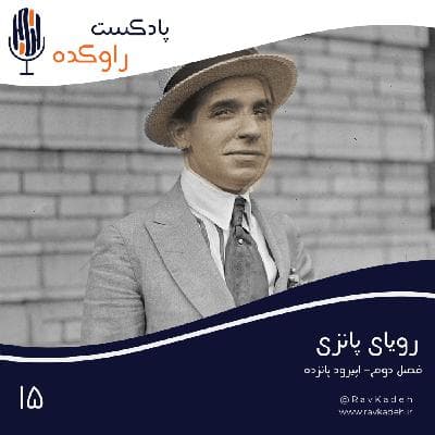 رویای پانزی | داستان تشکیل بزرگترین سیستم کلاهبرداری جهان