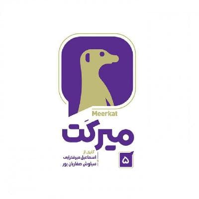 میرکت - قسمت 05 - میرکت - قسمت 05 / بخش اول