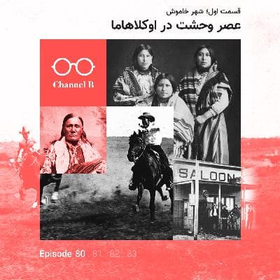 هشتاد - سریال عصر وحشت در اوکلاهاما قسمت اول؛ شهر خاموش