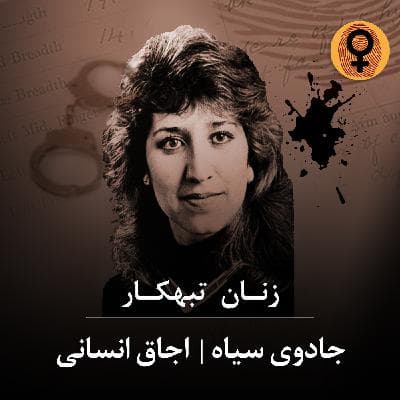 🆓جادوی سیاه | اجاق انسانی (sara aldrete) [✅رایگان]