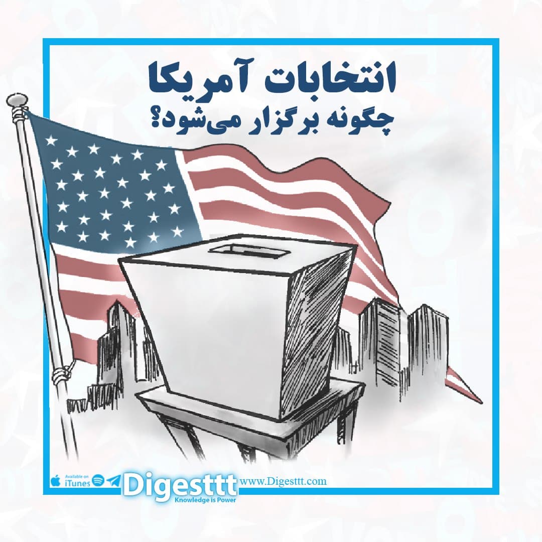 انتخابات آمریکا چگونه برگزار می شود؟