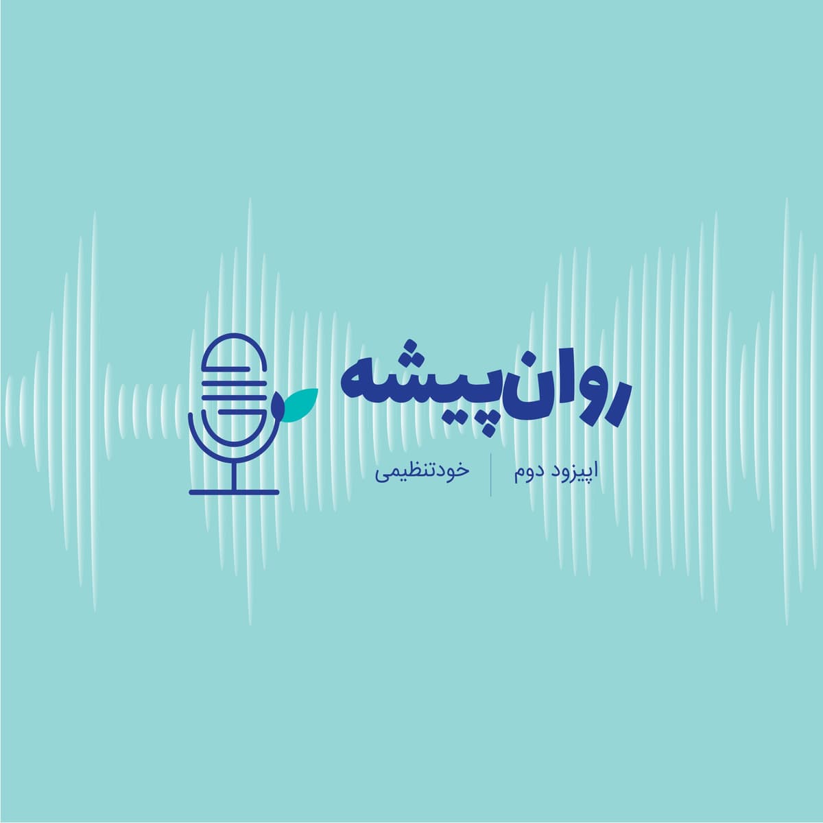 اپیزود دوم- خودتنظیمی