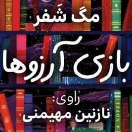 بازی آرزوها