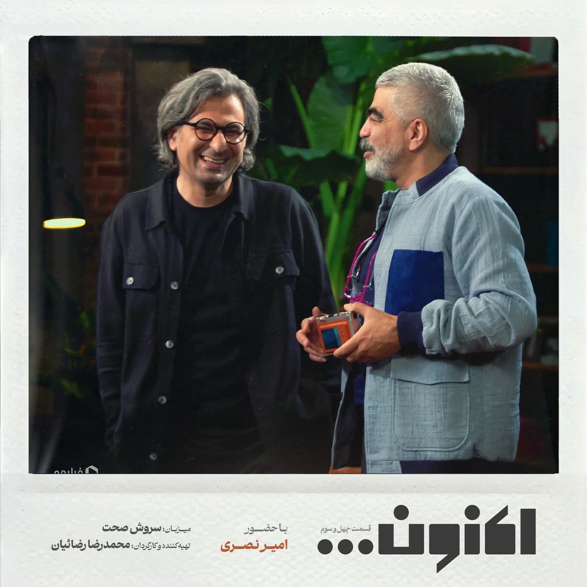 فصل اول - قسمت چهل و سوم - دکتر امیر نصری