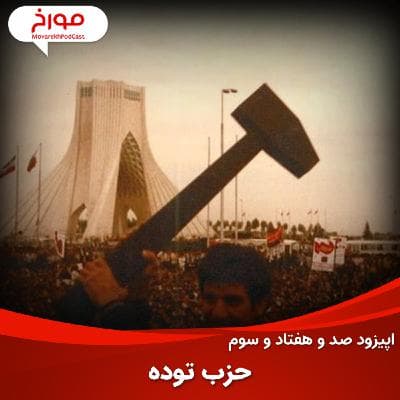 اپیزود صد و هفتاد و سوم : حزب توده، از آغاز تا 57