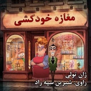 مغازه خودکشی