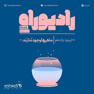 رادیو راه: فصل دوم، قسمت اول: ماهی‌ها وجود ندارند